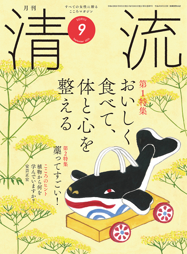 月刊「清流」月刊「清流」2024年9月号