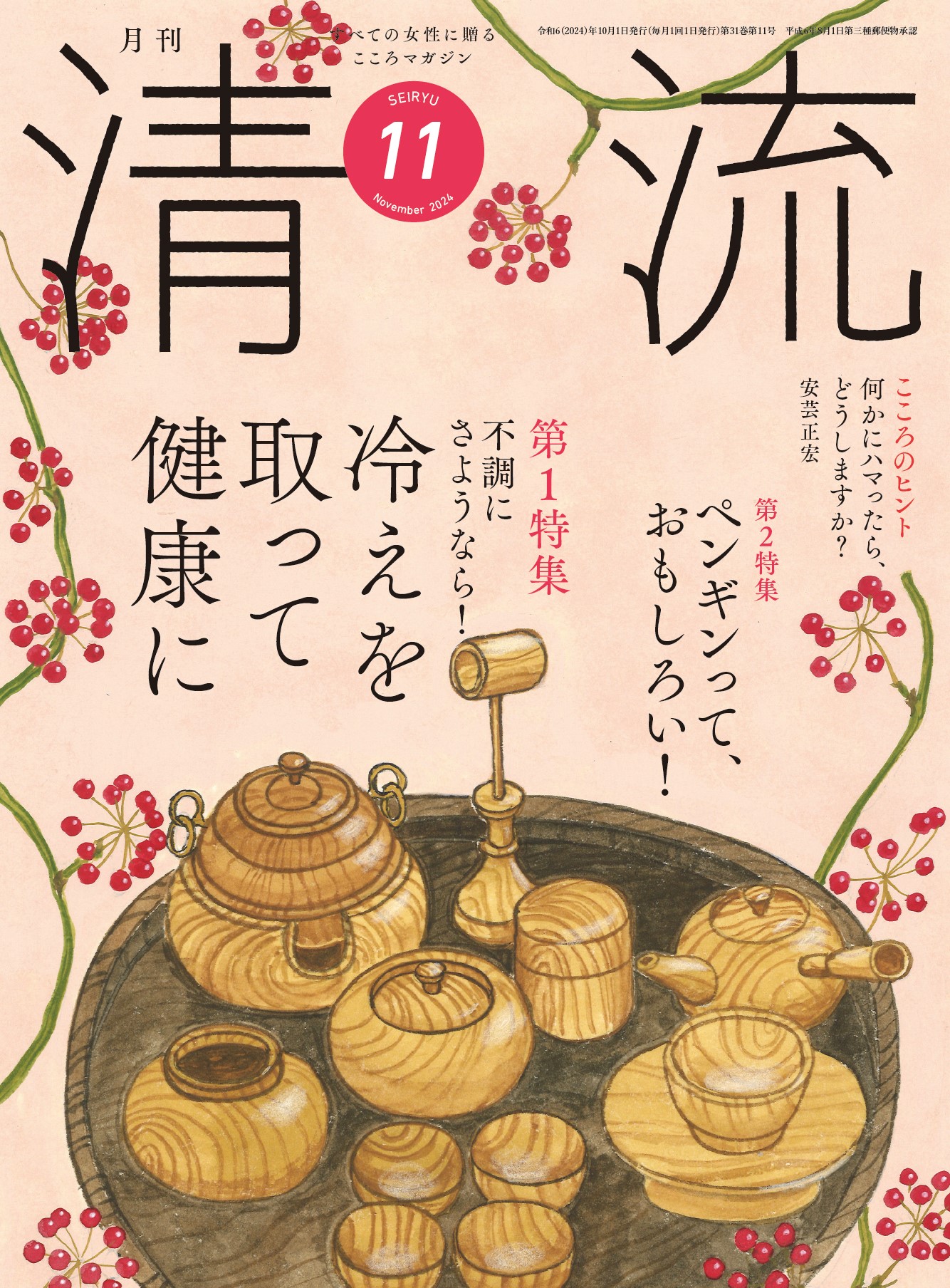 月刊「清流」月刊「清流」2024年11月号