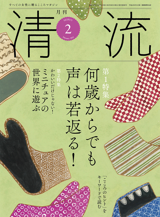 月刊「清流」月刊「清流」2025年2月号